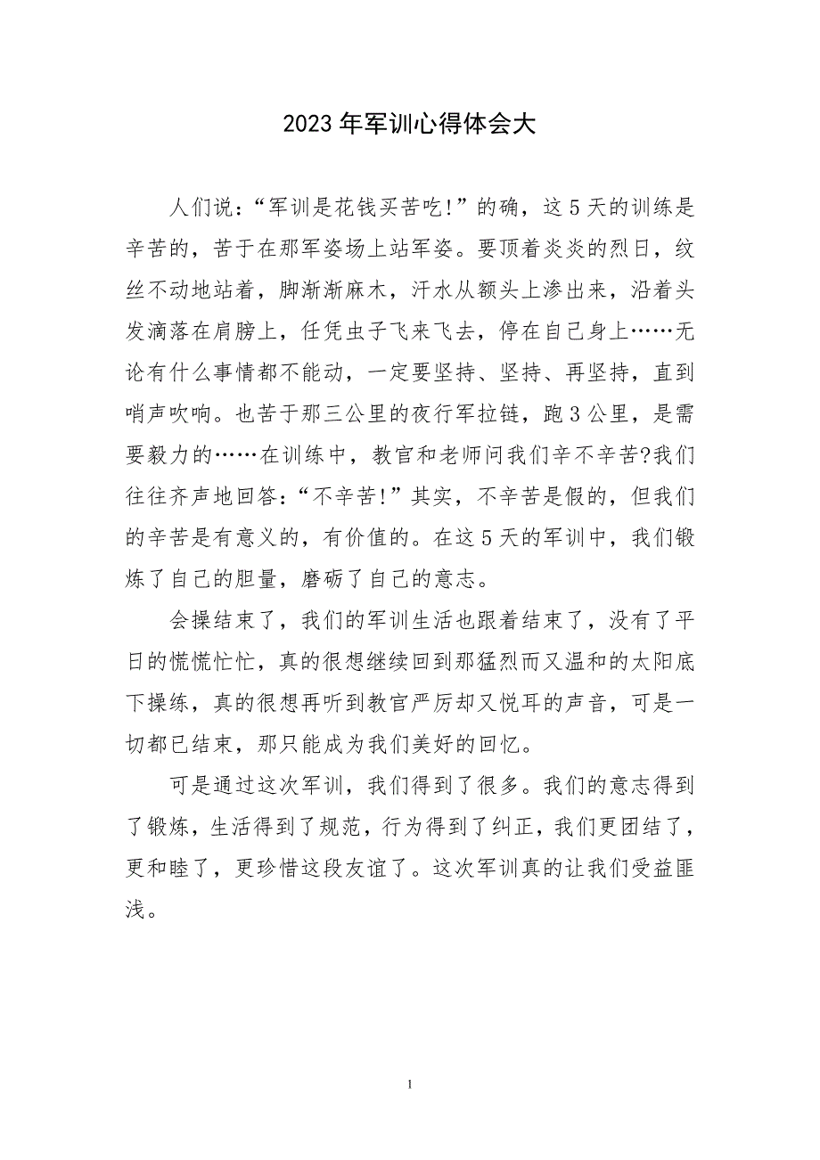 2023年军训心得体会大(精)_第1页