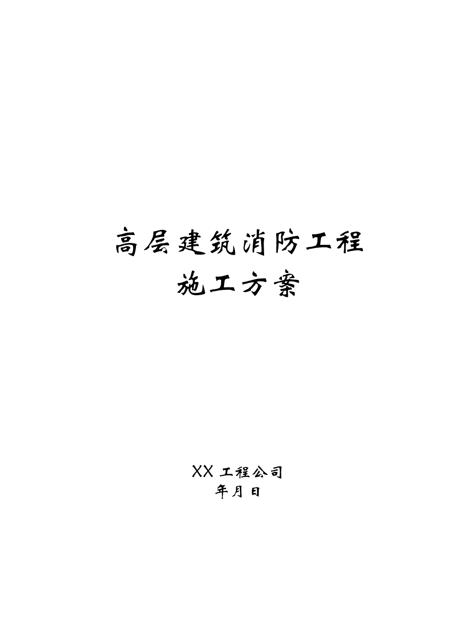 高层建筑消防工程施工方案_第1页