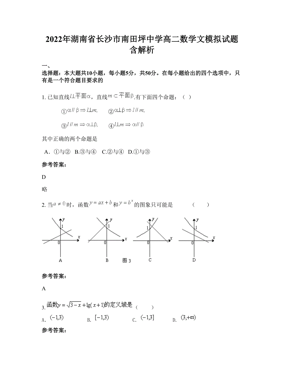 2022年湖南省长沙市南田坪中学高二数学文模拟试题含解析_第1页