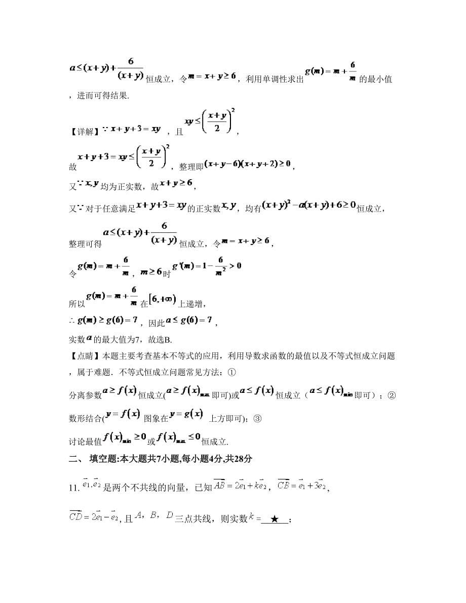 2022-2023学年湖南省长沙市晨光美术学校高一数学文下学期期末试卷含解析_第5页