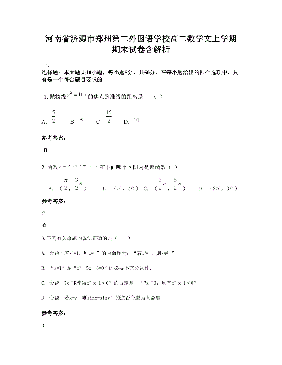 河南省济源市郑州第二外国语学校高二数学文上学期期末试卷含解析_第1页