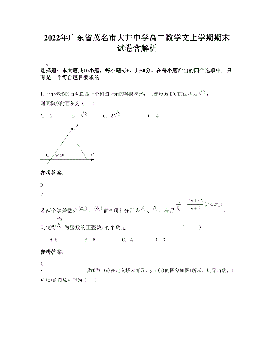 2022年广东省茂名市大井中学高二数学文上学期期末试卷含解析_第1页