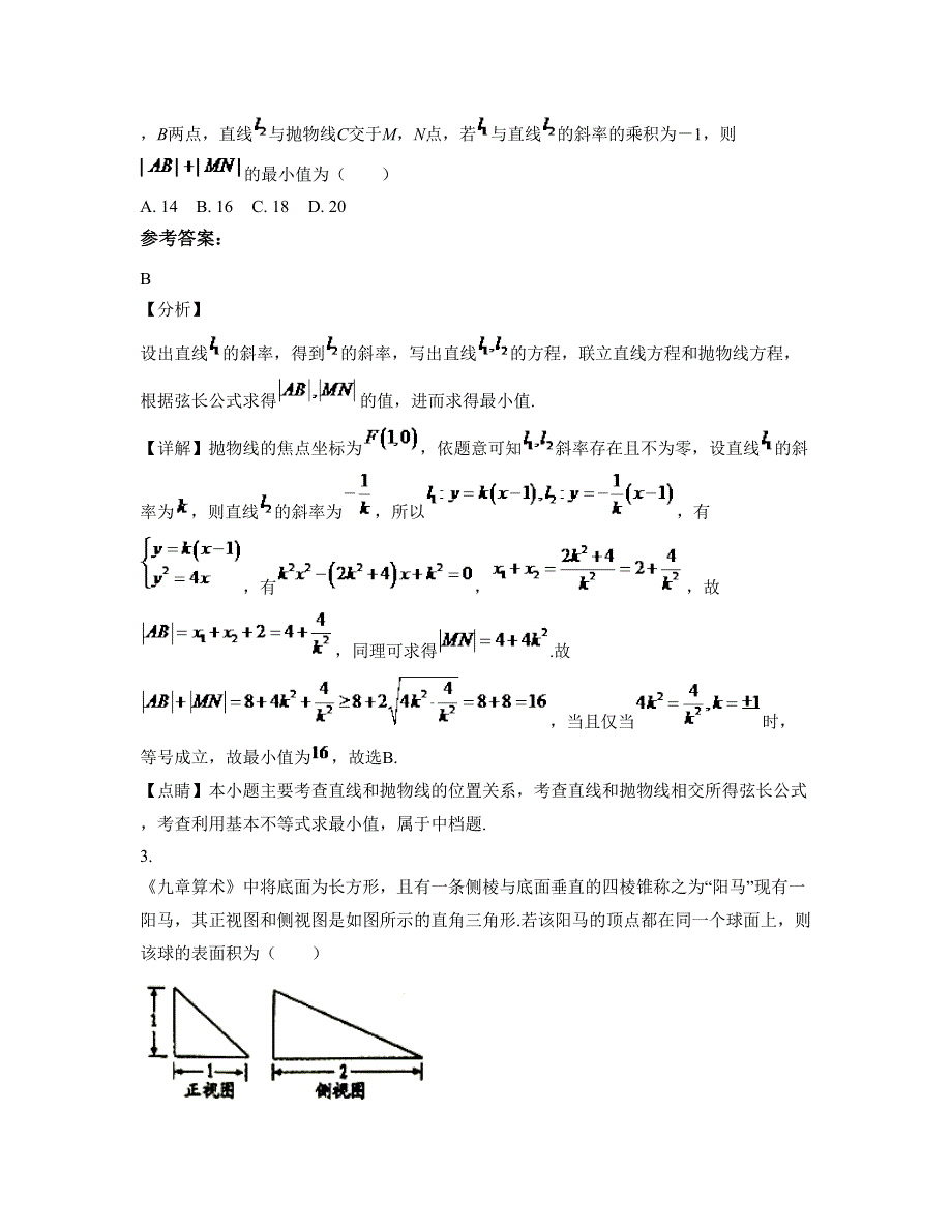 浙江省温州市第九中学2022年高三数学文月考试题含解析_第2页