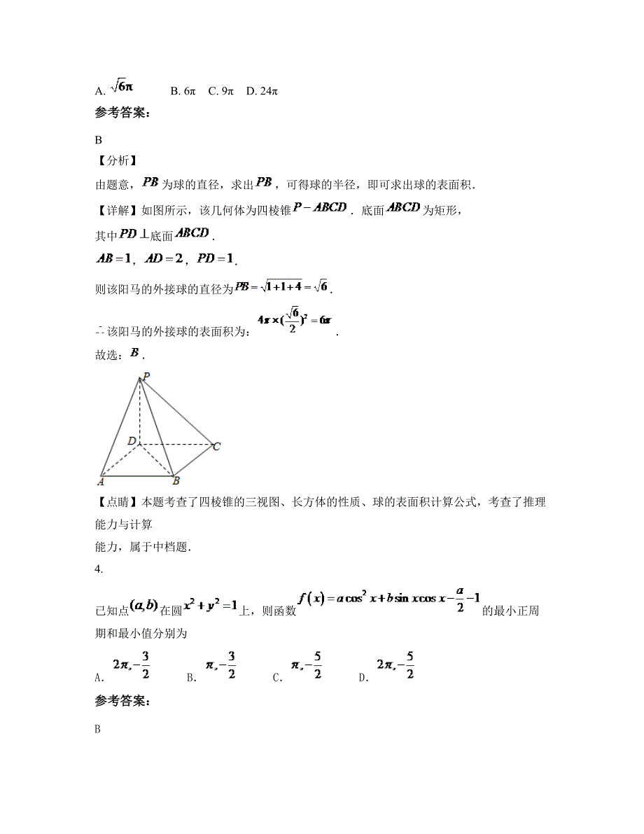 浙江省温州市第九中学2022年高三数学文月考试题含解析_第3页