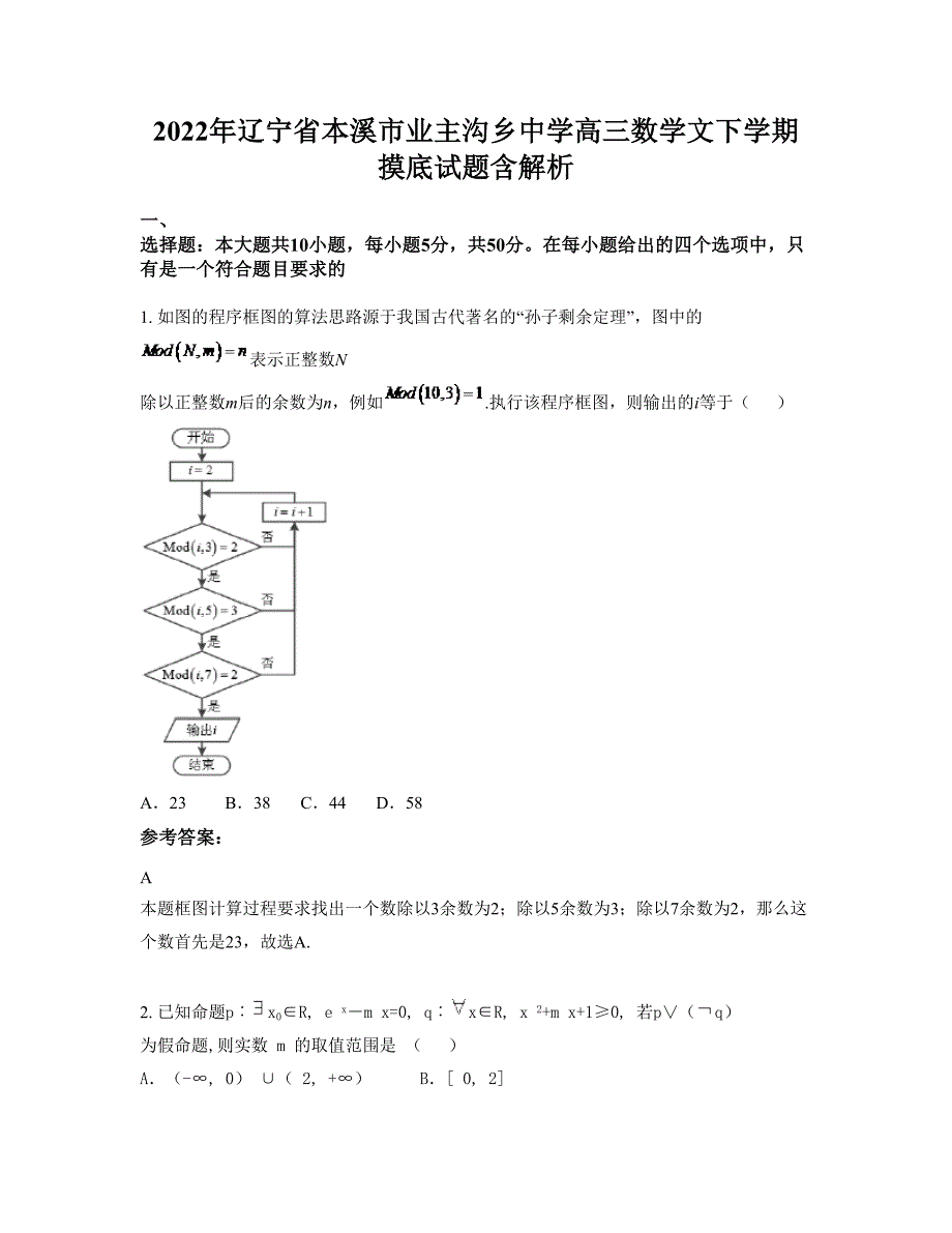 2022年辽宁省本溪市业主沟乡中学高三数学文下学期摸底试题含解析_第1页