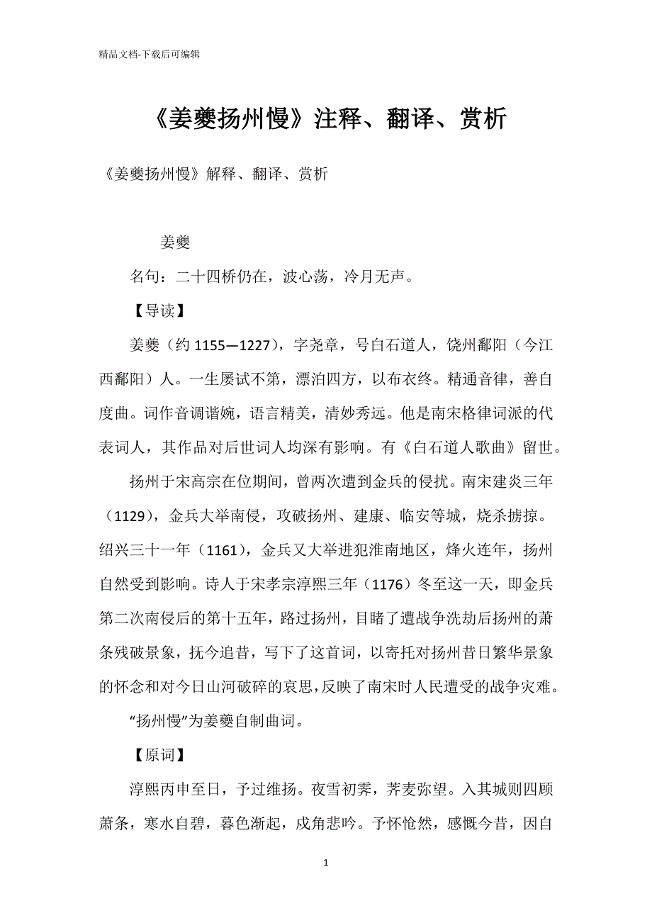 《姜夔扬州慢》注释、翻译、赏析_第1页
