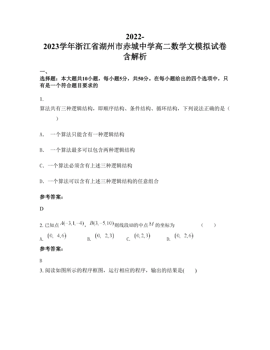 2022-2023学年浙江省湖州市赤城中学高二数学文模拟试卷含解析_第1页