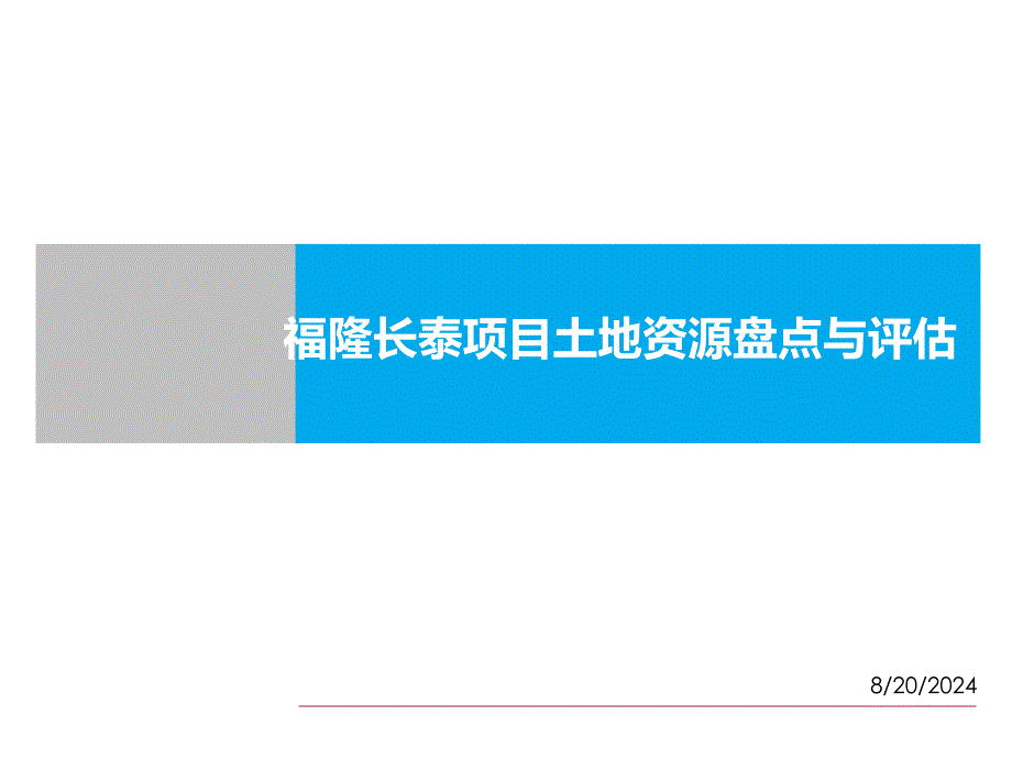 福隆长泰项目土地资源盘点与评估报告.ppt_第1页