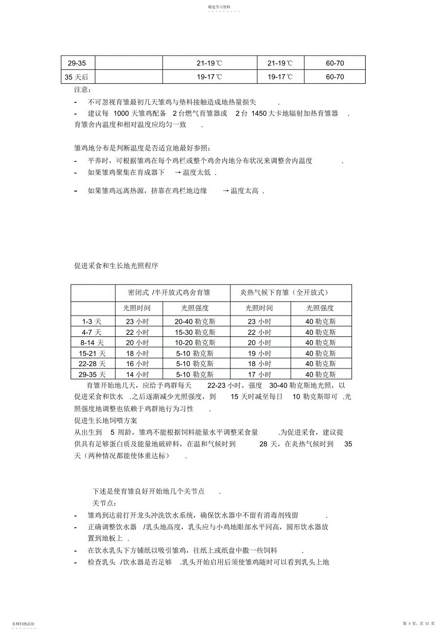 2022年正大褐商品代蛋鸡饲养管理手册_第4页