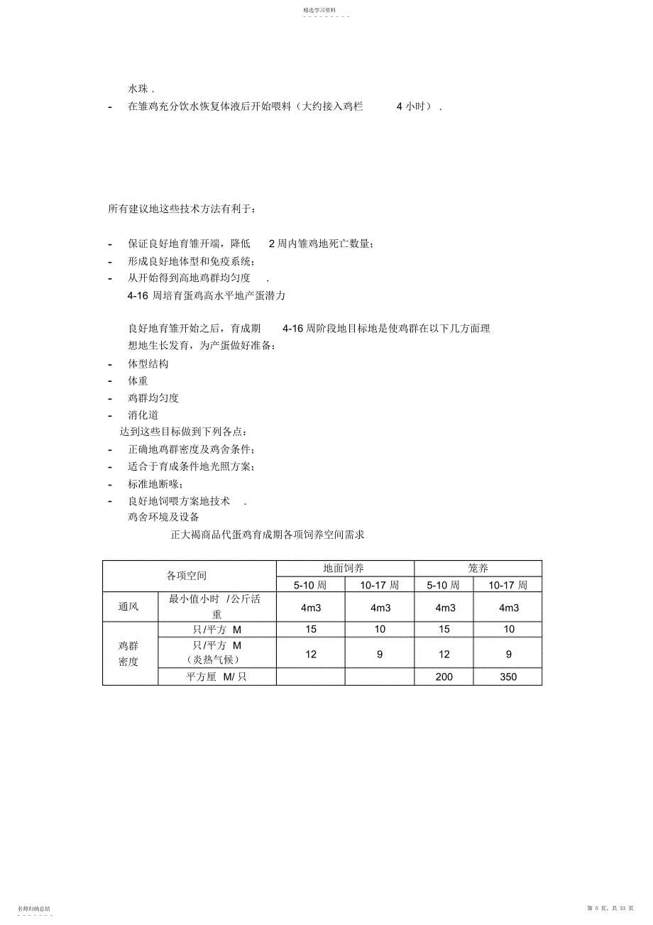 2022年正大褐商品代蛋鸡饲养管理手册_第5页