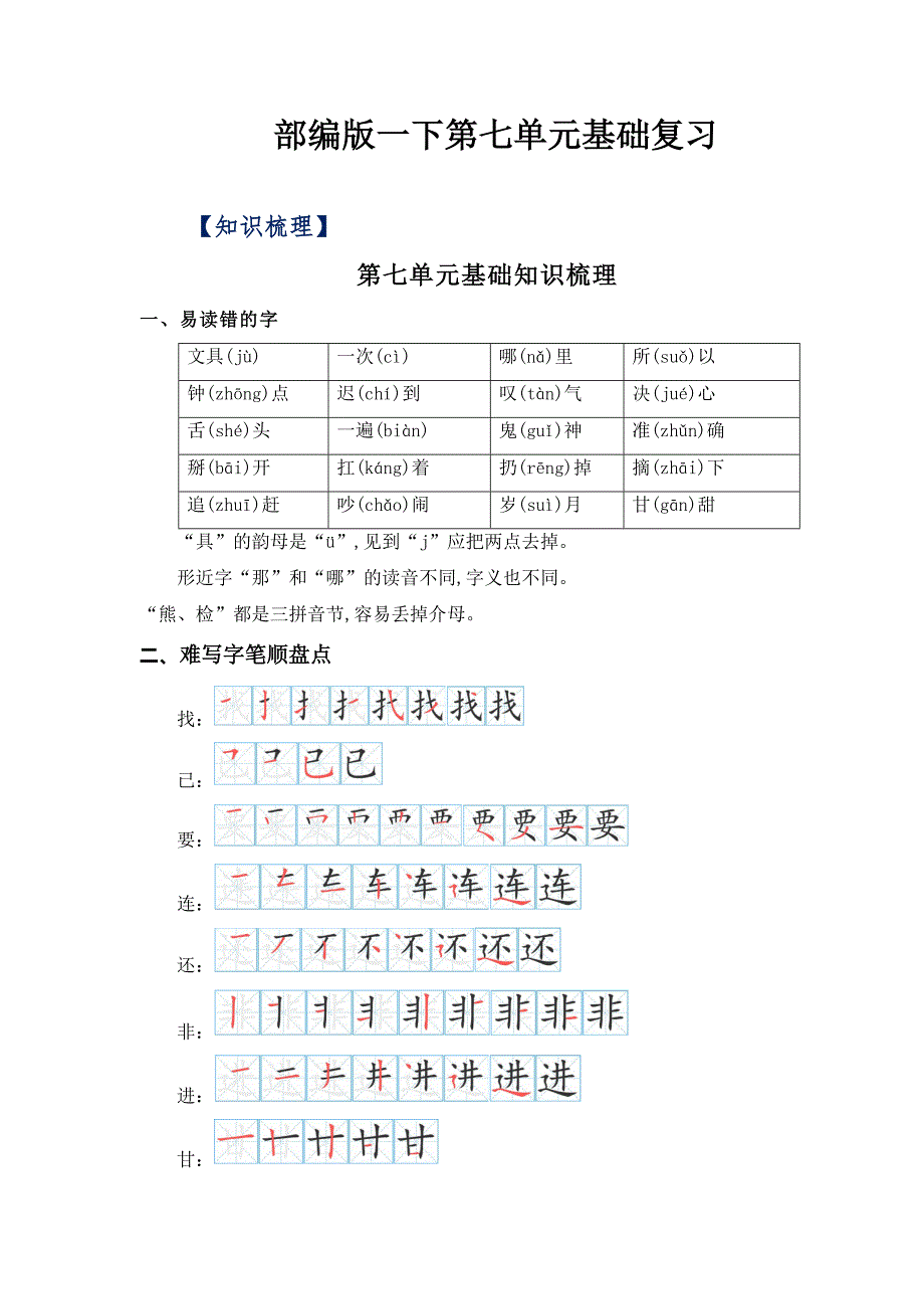 第七单元（知识清单+单元检测）部编版一年级语文下册_第1页