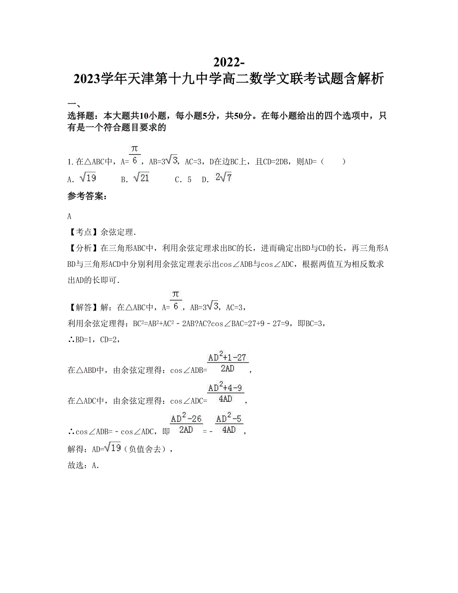 2022-2023学年天津第十九中学高二数学文联考试题含解析_第1页