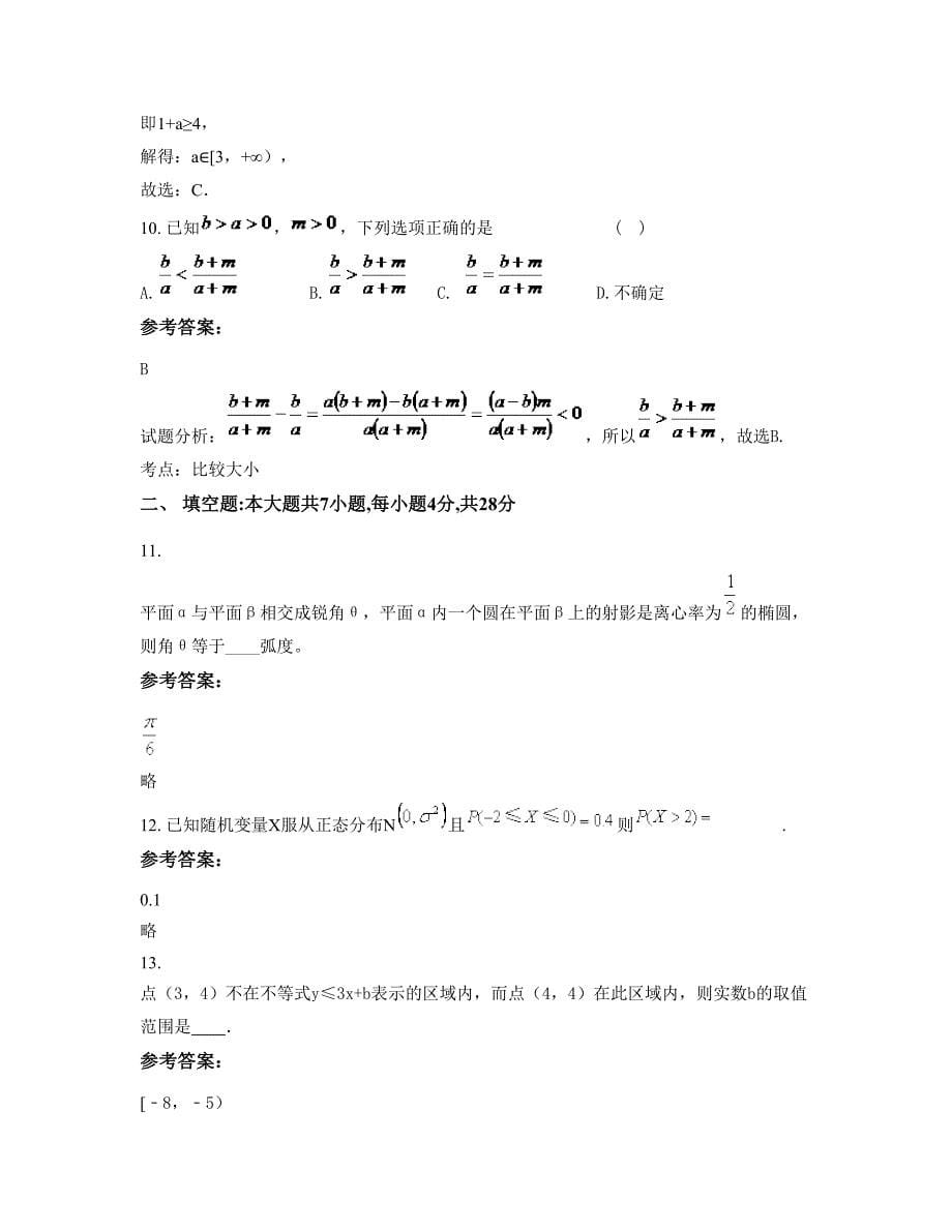 2022-2023学年河南省许昌市襄城县第一高级中学高二数学文联考试卷含解析_第5页