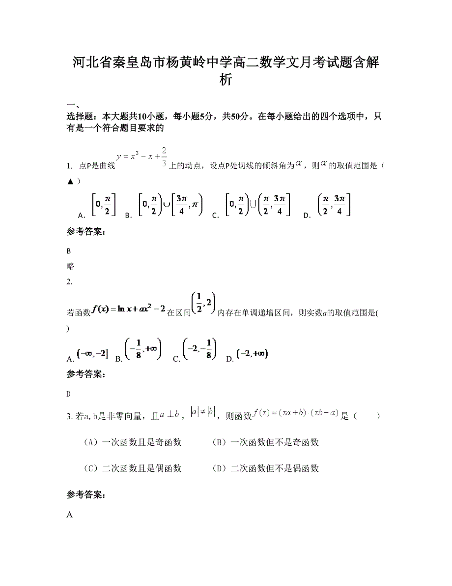 河北省秦皇岛市杨黄岭中学高二数学文月考试题含解析_第1页