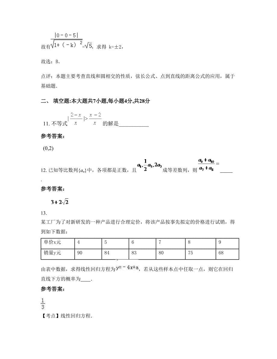 2022-2023学年广东省广州市增城市新塘镇永和中学高二数学文测试题含解析_第5页