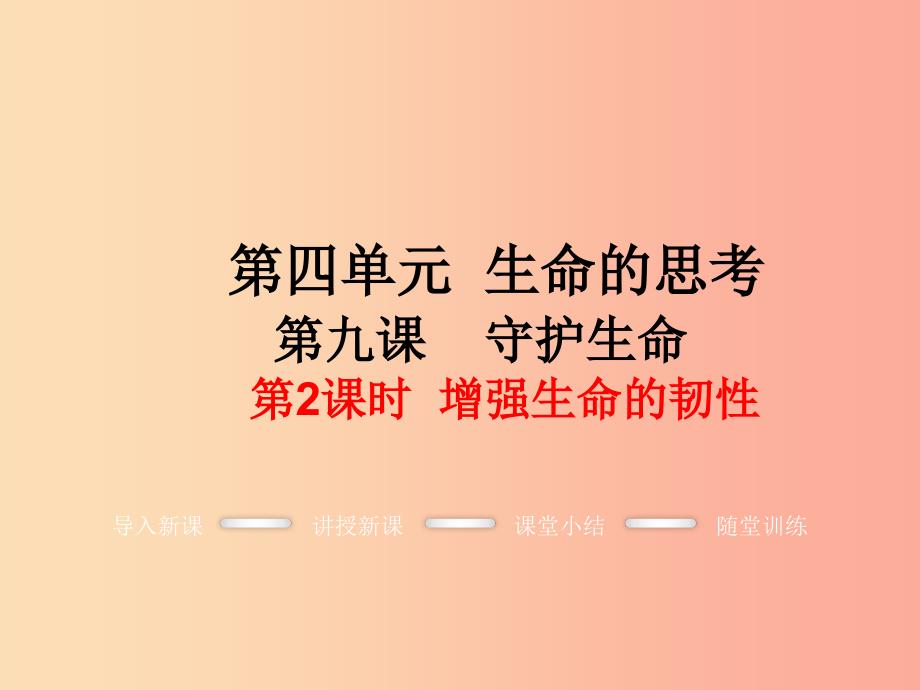 七年级道德与法治上册第四单元生命的思考第九课珍视生命第2框增强生命的韧性教学课件新人教版.ppt_第1页