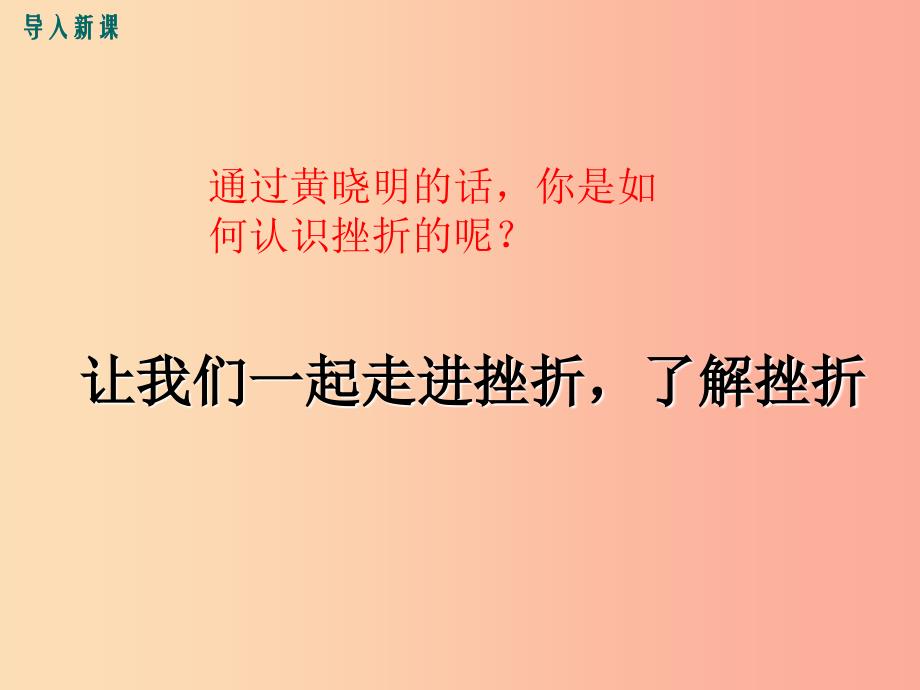 七年级道德与法治上册第四单元生命的思考第九课珍视生命第2框增强生命的韧性教学课件新人教版.ppt_第3页