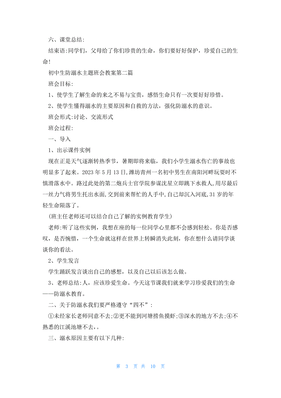 初中生防溺水主题班会教案2023最新_第3页