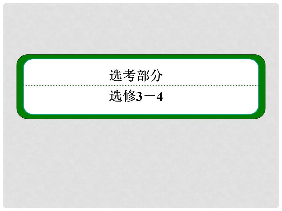 高考物理一轮 第十二章 第3讲 探究单摆的运动 用单摆测定重力加速度课件 新人教版选修34_第1页