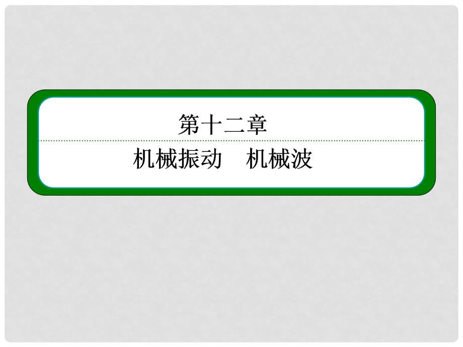 高考物理一轮 第十二章 第3讲 探究单摆的运动 用单摆测定重力加速度课件 新人教版选修34_第2页