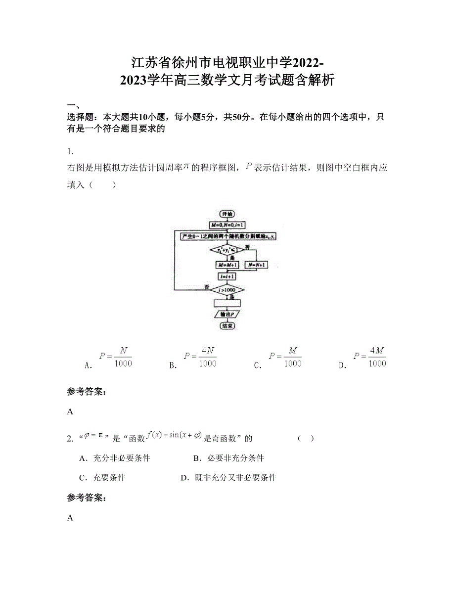 江苏省徐州市电视职业中学2022-2023学年高三数学文月考试题含解析_第1页