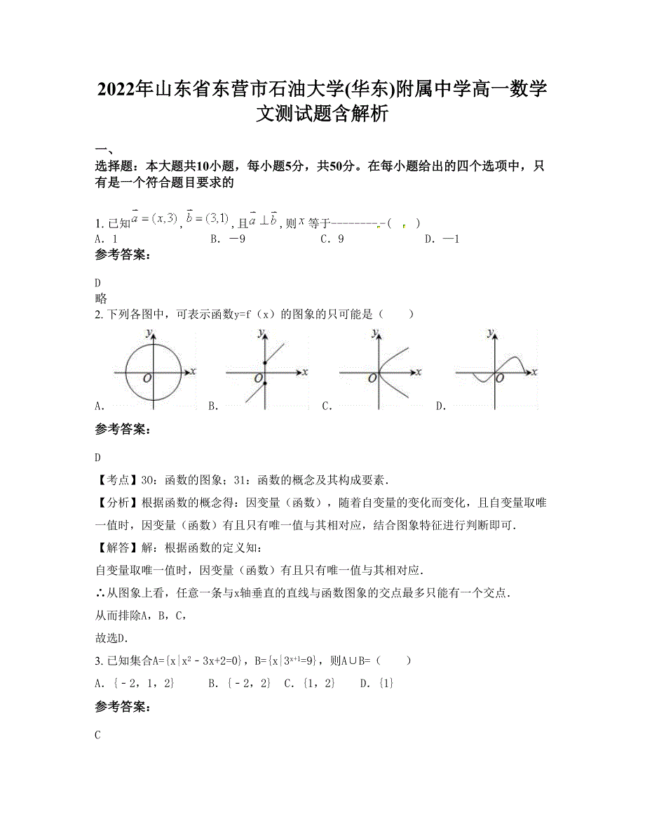 2022年山东省东营市石油大学(华东)附属中学高一数学文测试题含解析_第1页