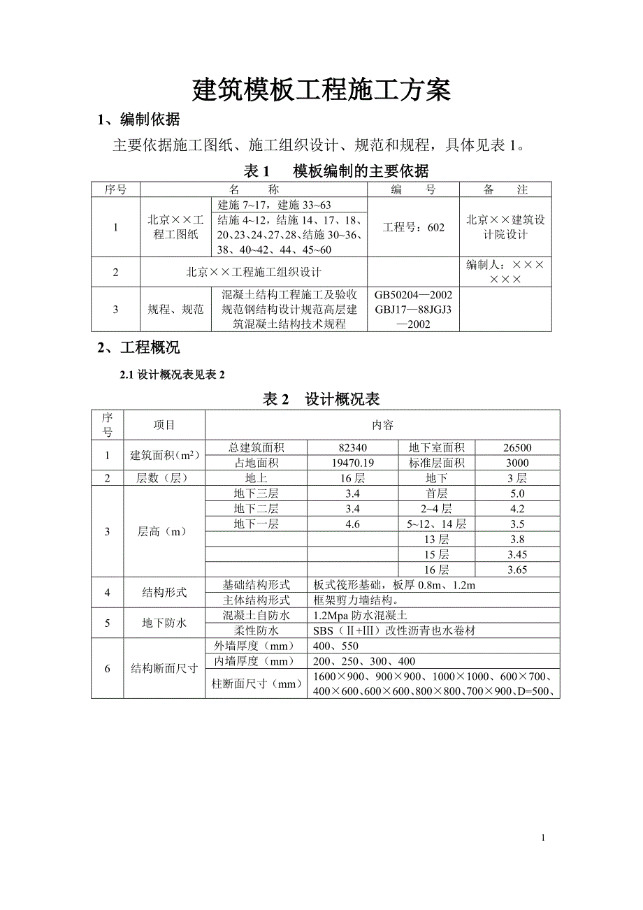 建筑工程-模板工程施工方案_第1页