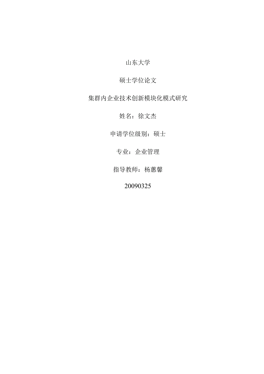 集群内企业技术创新模块化模式研究_第1页