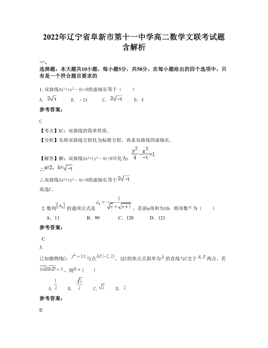 2022年辽宁省阜新市第十一中学高二数学文联考试题含解析_第1页