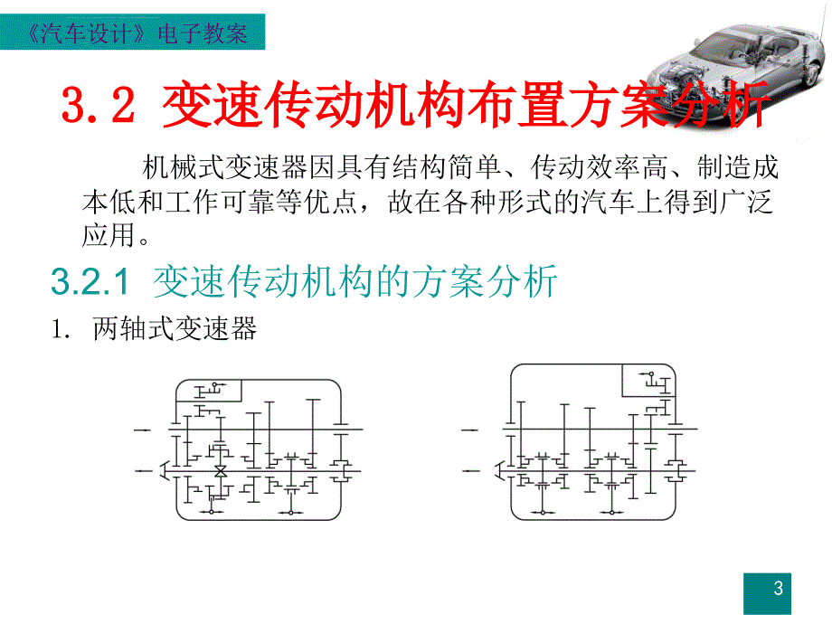 汽车的设计第三章机械式变速器的设计ppt课件_第3页