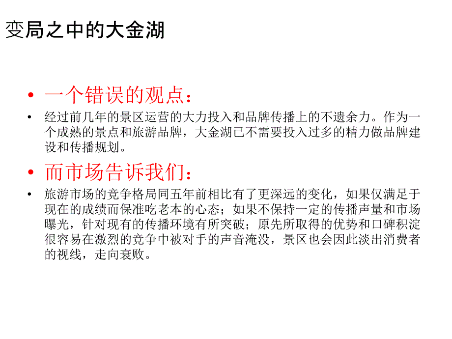 福建大金湖传播推广规划_第3页