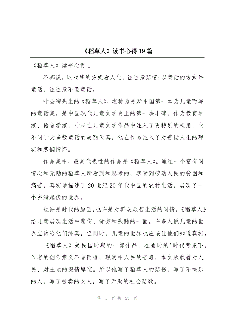 《稻草人》读书心得19篇_第1页