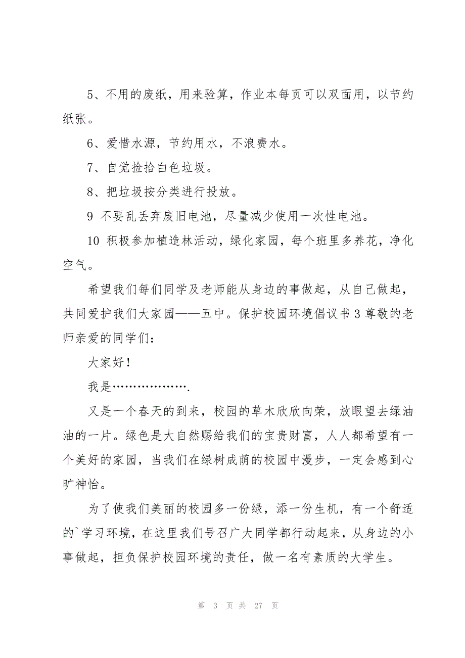 保护校园环境倡议书18篇_第3页