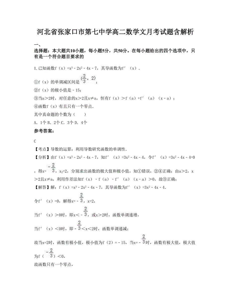 河北省张家口市第七中学高二数学文月考试题含解析_第1页