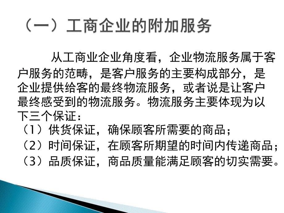 物流管理概论朱帮助11第十一章物流服务_第5页