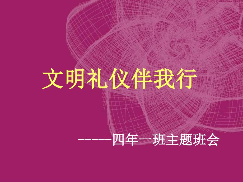 小学主题班会文明礼仪伴我行通用版ppt课件_第1页