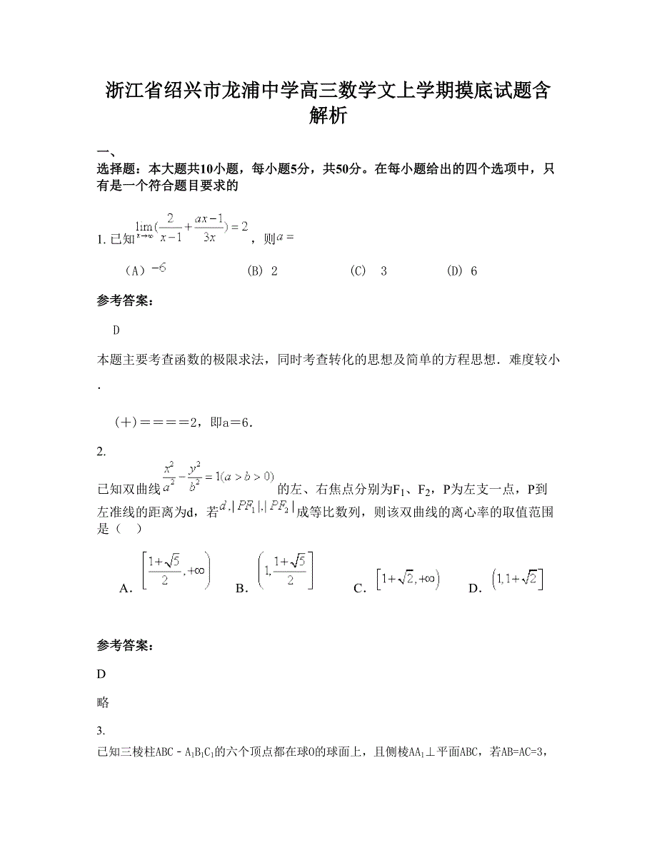 浙江省绍兴市龙浦中学高三数学文上学期摸底试题含解析_第1页