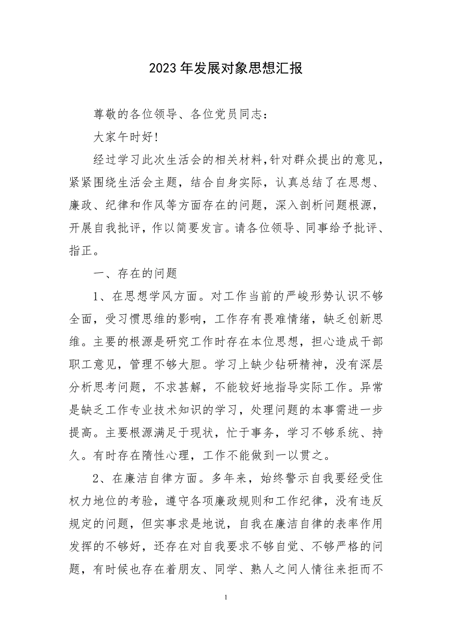 2023年发展对象思想汇报（精）_第1页
