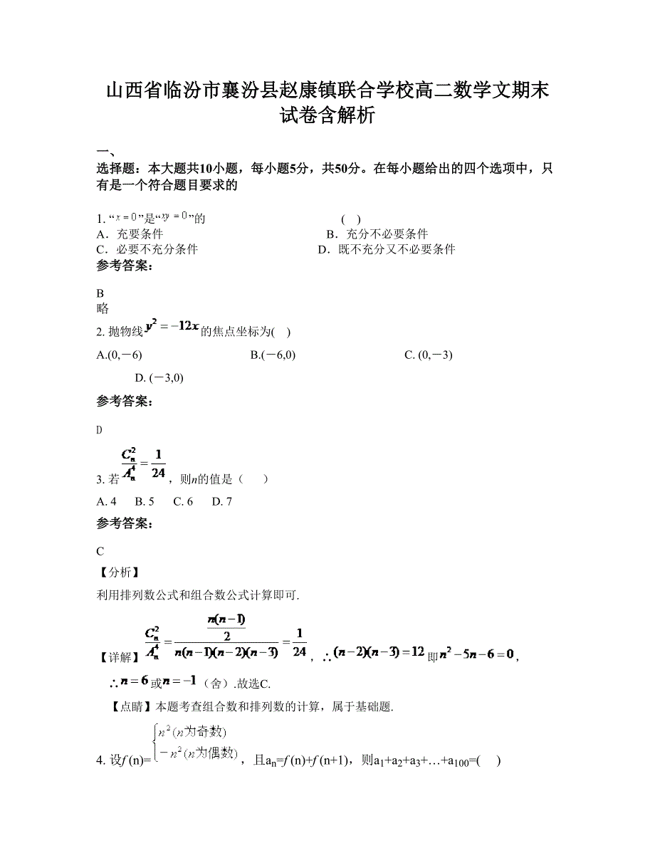 山西省临汾市襄汾县赵康镇联合学校高二数学文期末试卷含解析_第1页