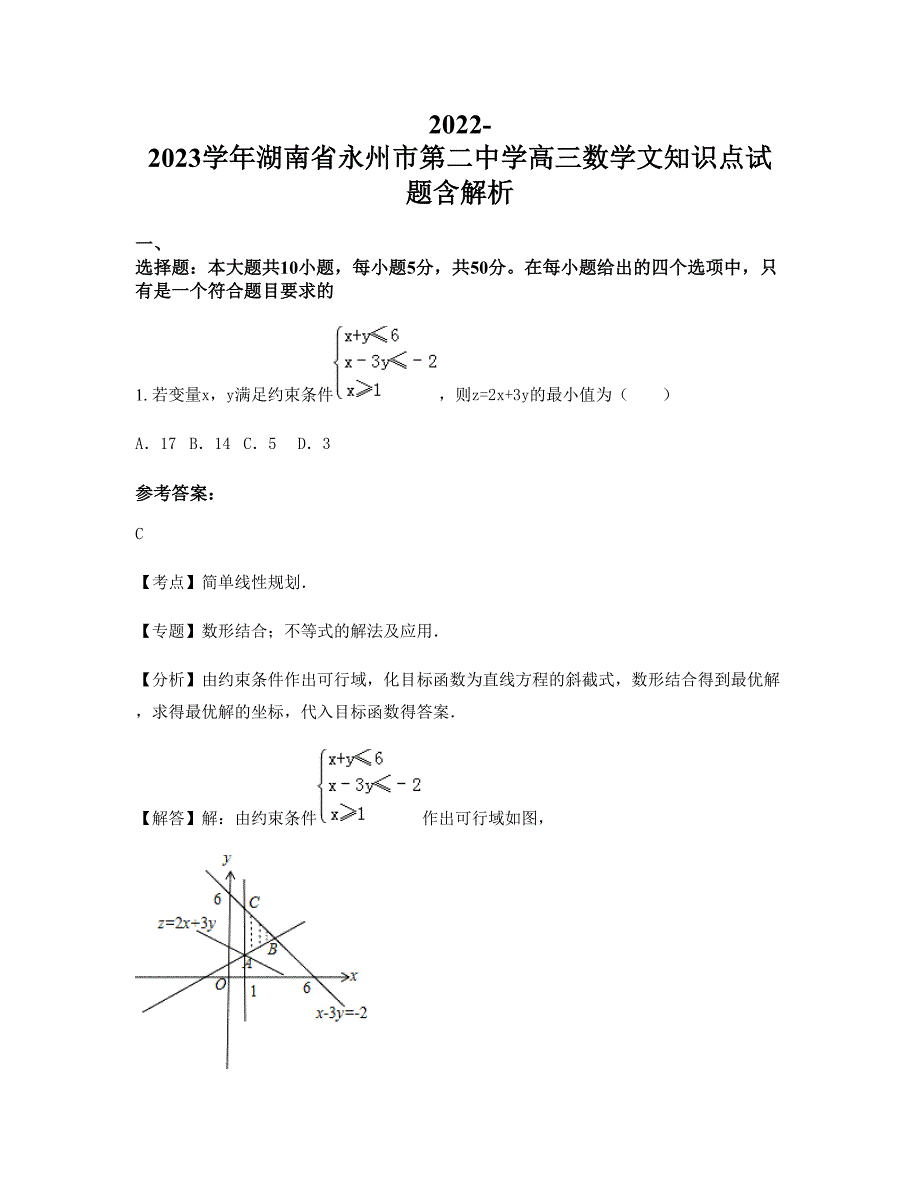 2022-2023学年湖南省永州市第二中学高三数学文知识点试题含解析_第1页