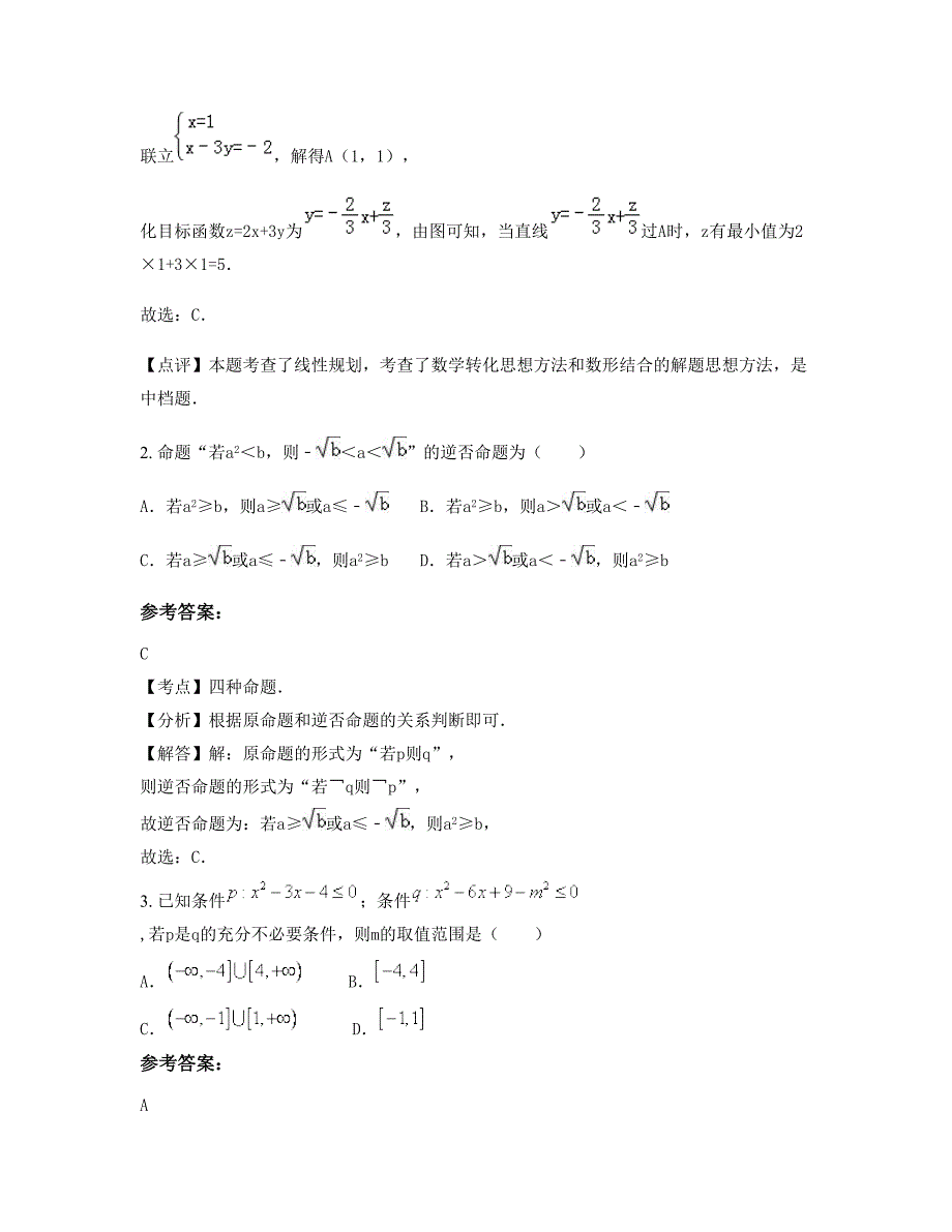 2022-2023学年湖南省永州市第二中学高三数学文知识点试题含解析_第2页