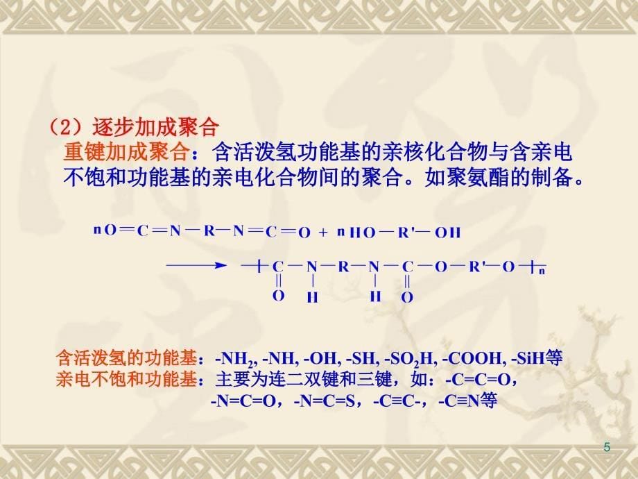 高分子化学 潘祖仁 第二章 缩聚和逐步聚合_第5页