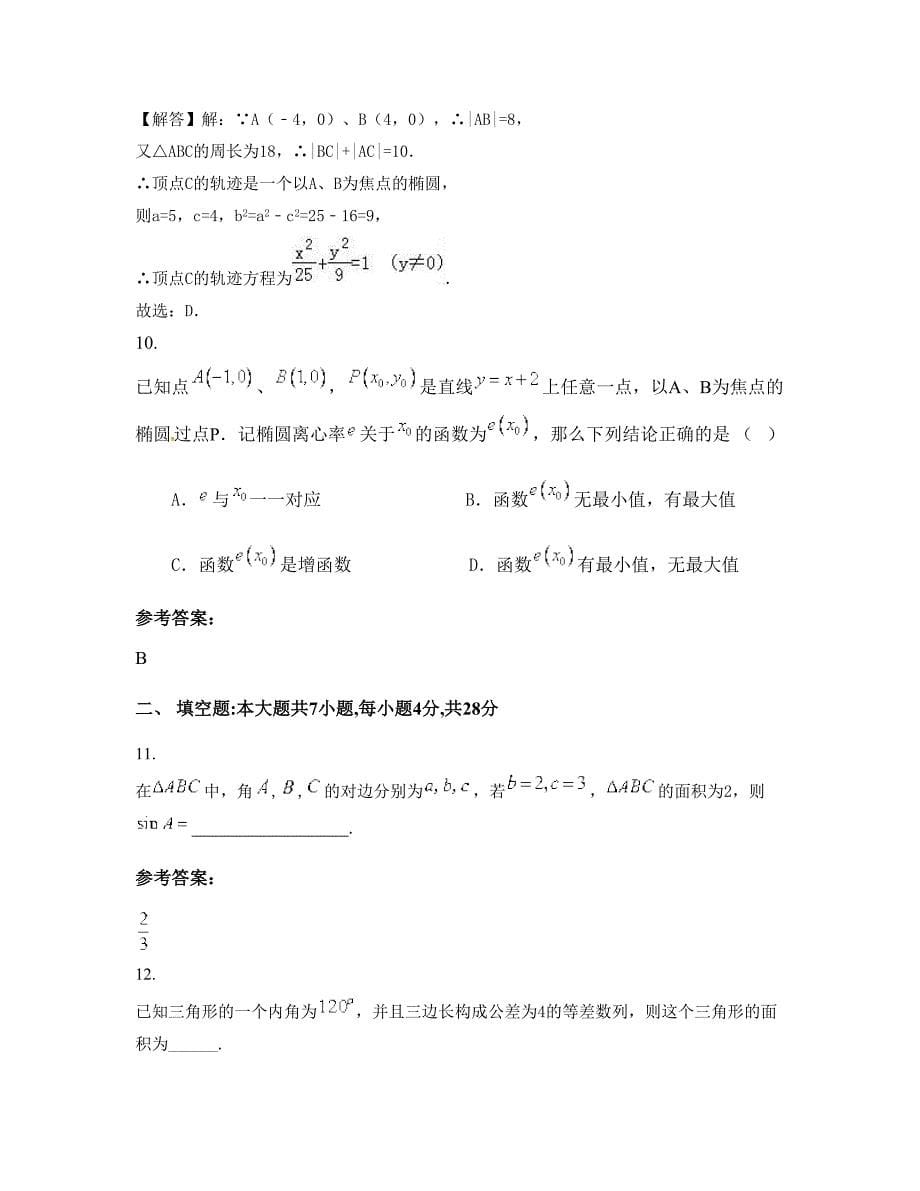 2022年福建省漳州市龙成中学高二数学文知识点试题含解析_第5页