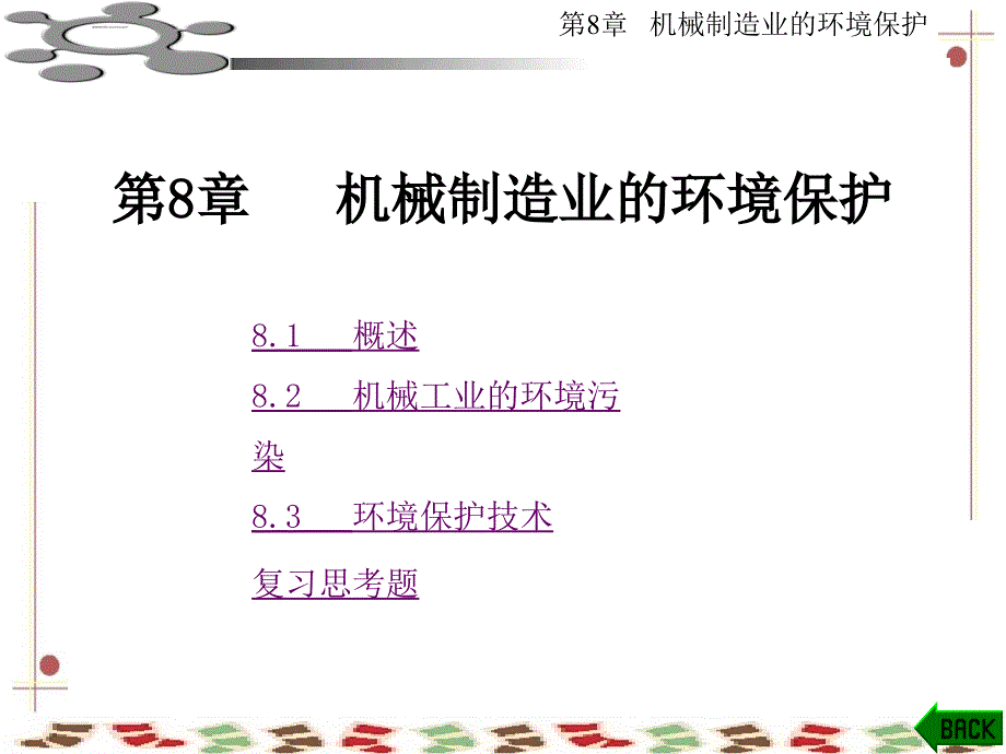 机械制造基础机械制造业的环境保护课件_第1页