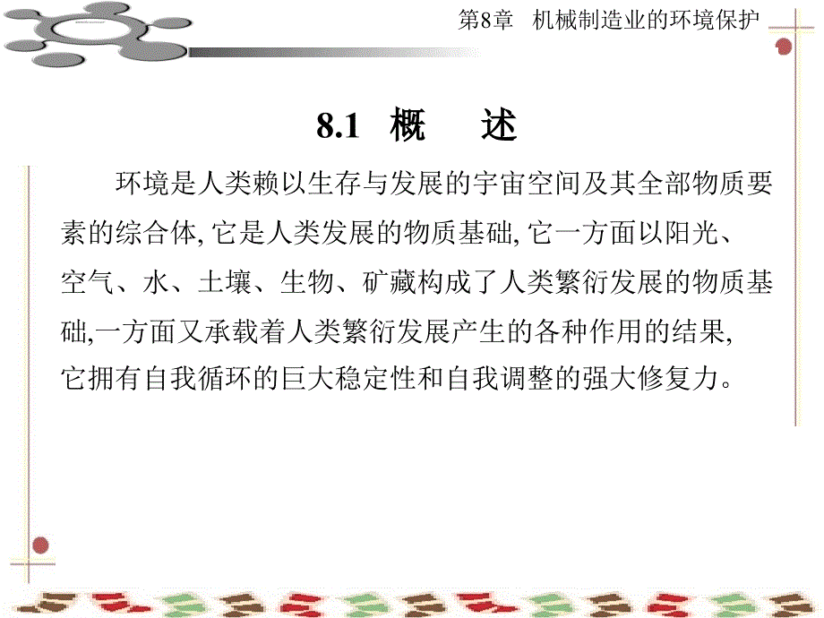 机械制造基础机械制造业的环境保护课件_第2页