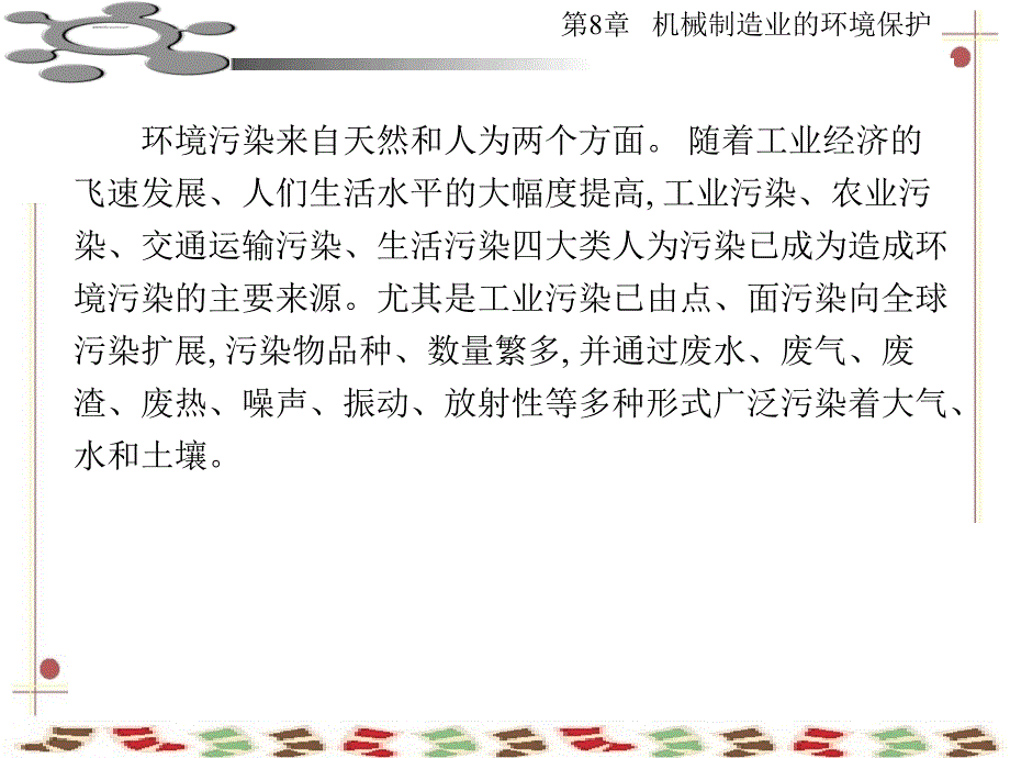 机械制造基础机械制造业的环境保护课件_第4页