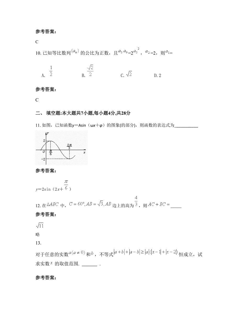 陕西省榆林市东平中学高三数学文知识点试题含解析_第5页