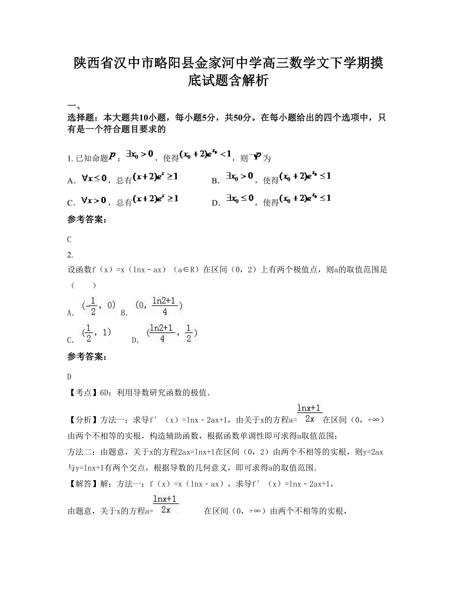 陕西省汉中市略阳县金家河中学高三数学文下学期摸底试题含解析_第1页