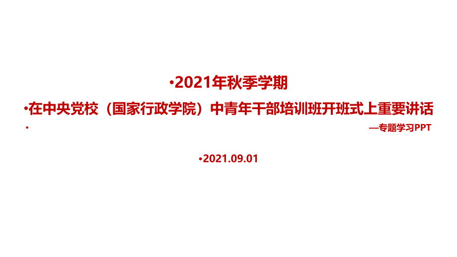 党课2022在中青年干部培训班开班式上发表讲话PPT_第1页