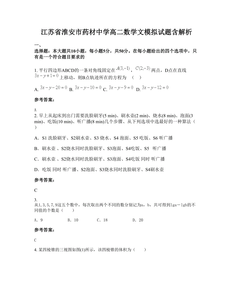 江苏省淮安市药材中学高二数学文模拟试题含解析_第1页